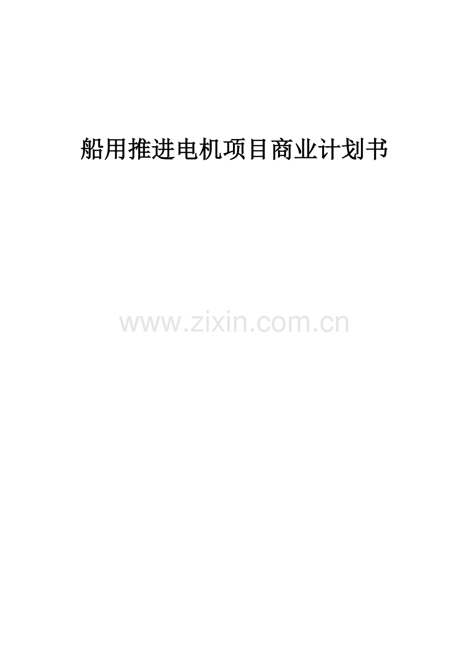 船用推进电机项目商业计划书.docx_第1页