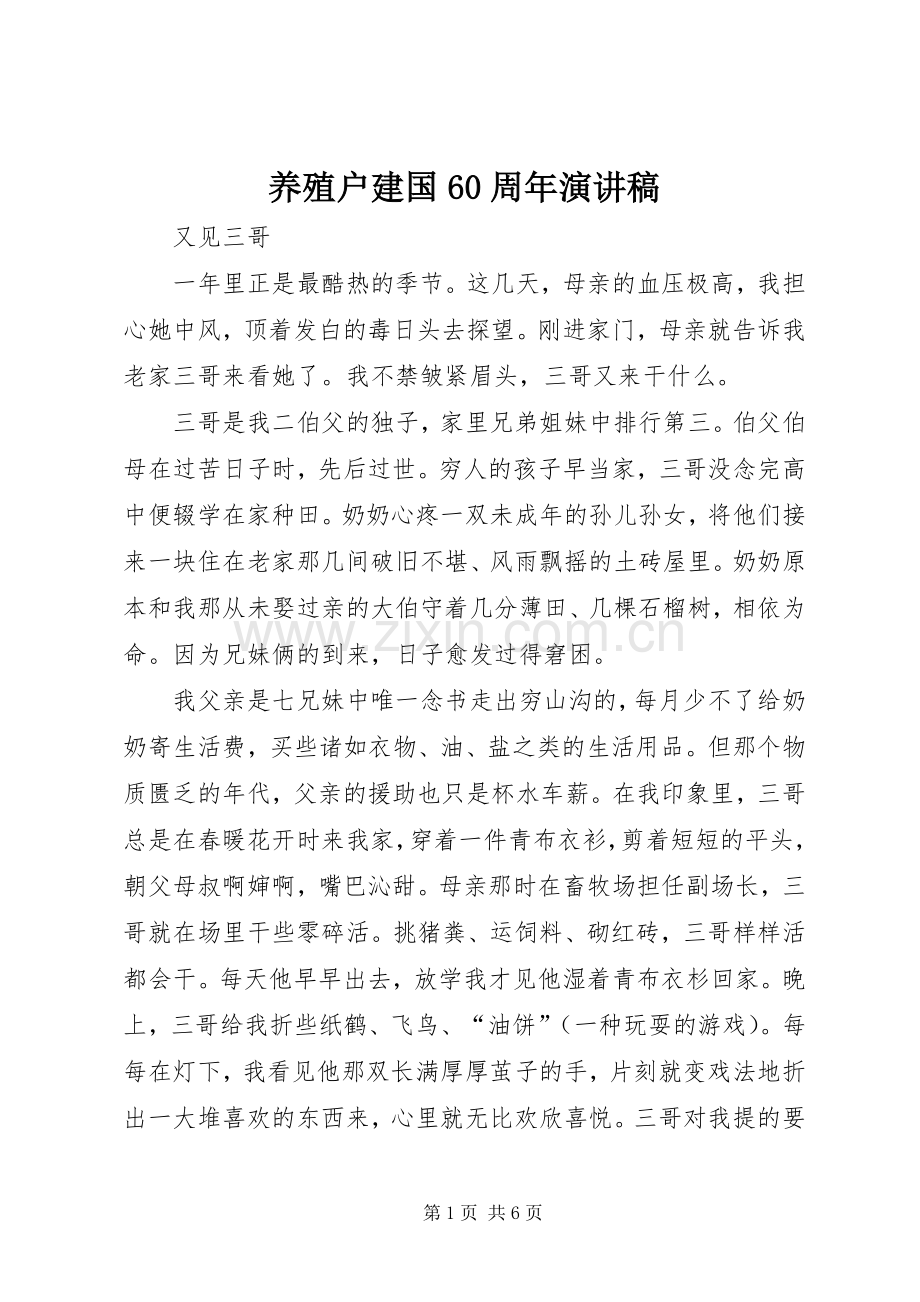 养殖户建国60周年演讲致辞稿.docx_第1页