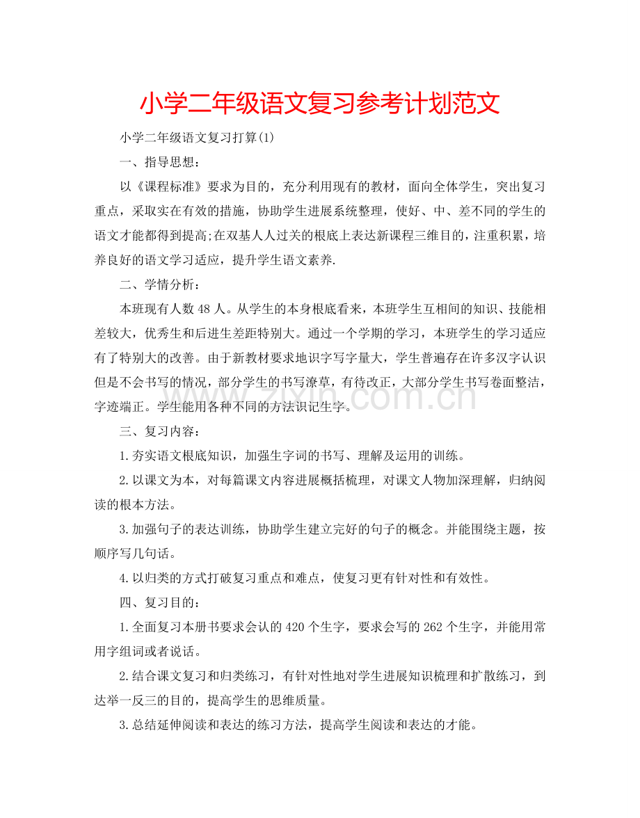 小学二年级语文复习参考计划范文.doc_第1页