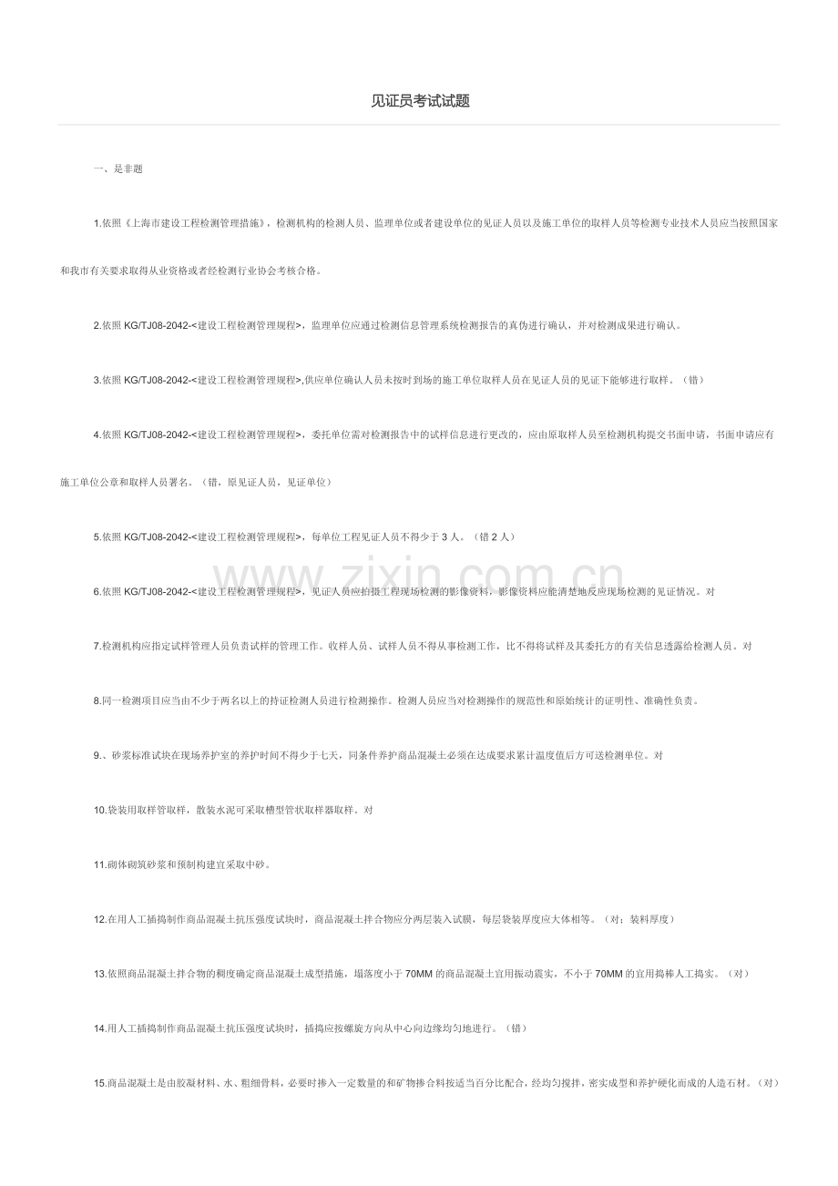 2024年见证员考试试题.doc_第1页