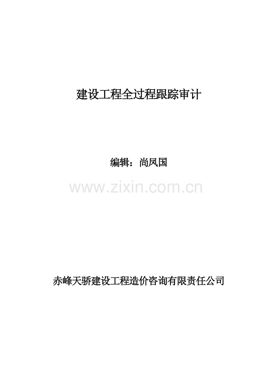 建设工程全过程跟踪审计范本.docx_第1页