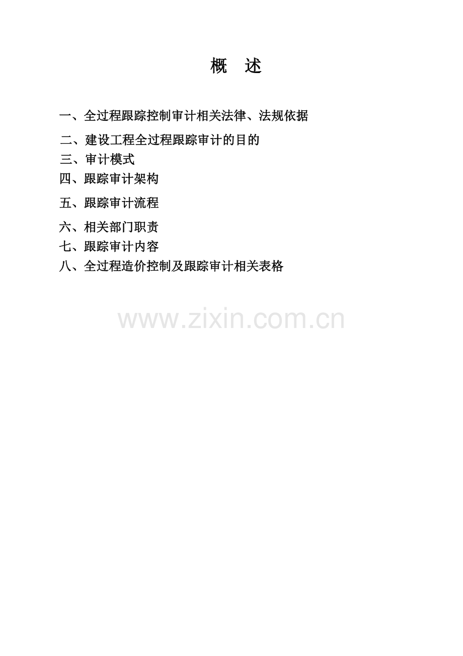 建设工程全过程跟踪审计范本.docx_第2页
