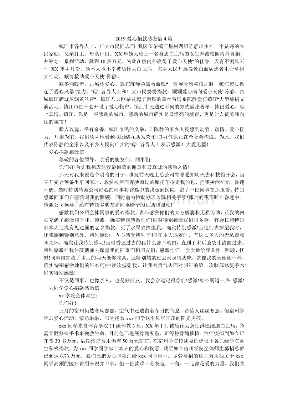 爱心捐ۥ款感谢信4篇.doc_第1页
