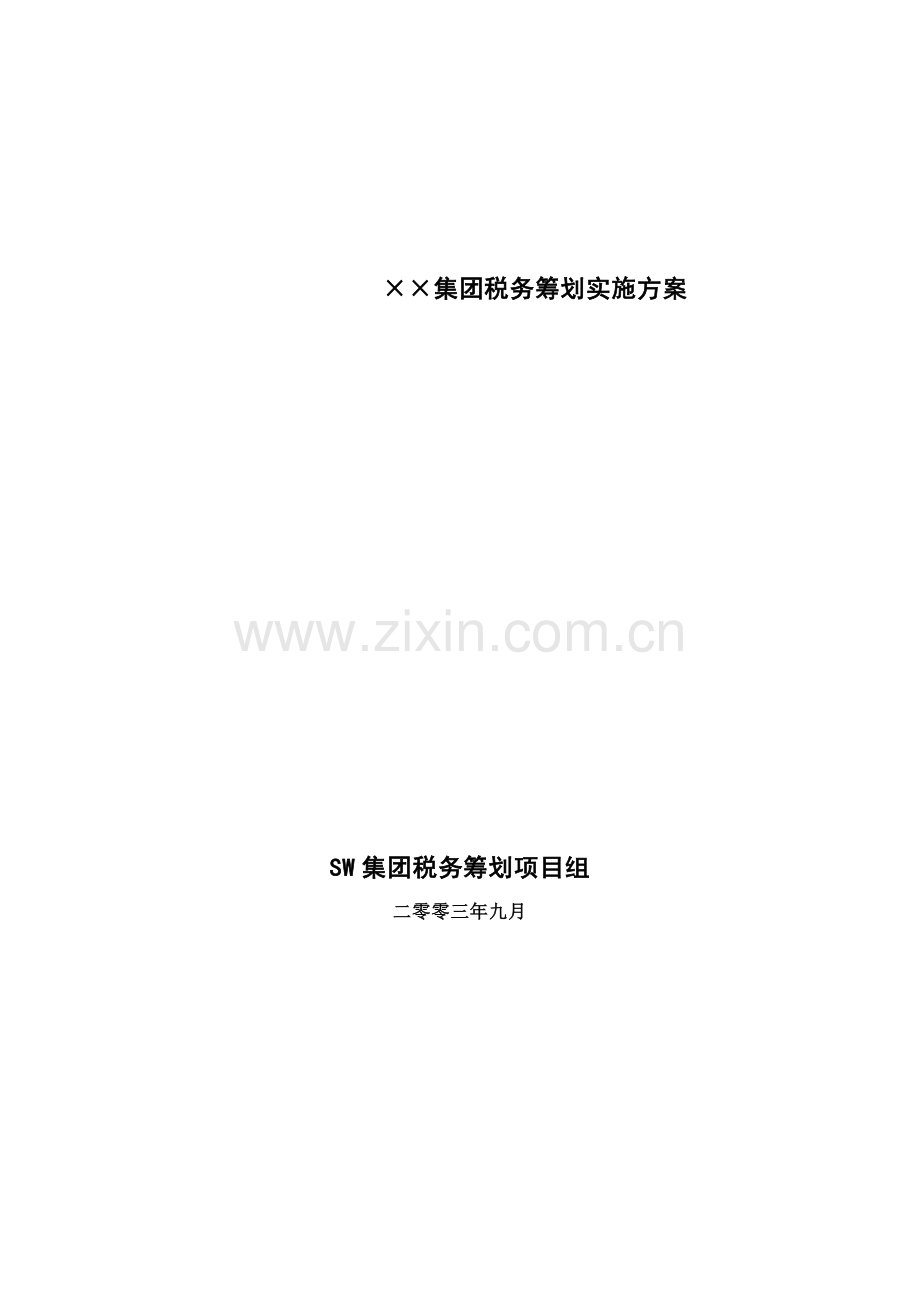 某集团税务筹划实施方案.docx_第1页
