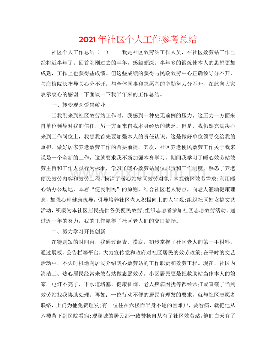 2024年社区个人工作参考总结.doc_第1页