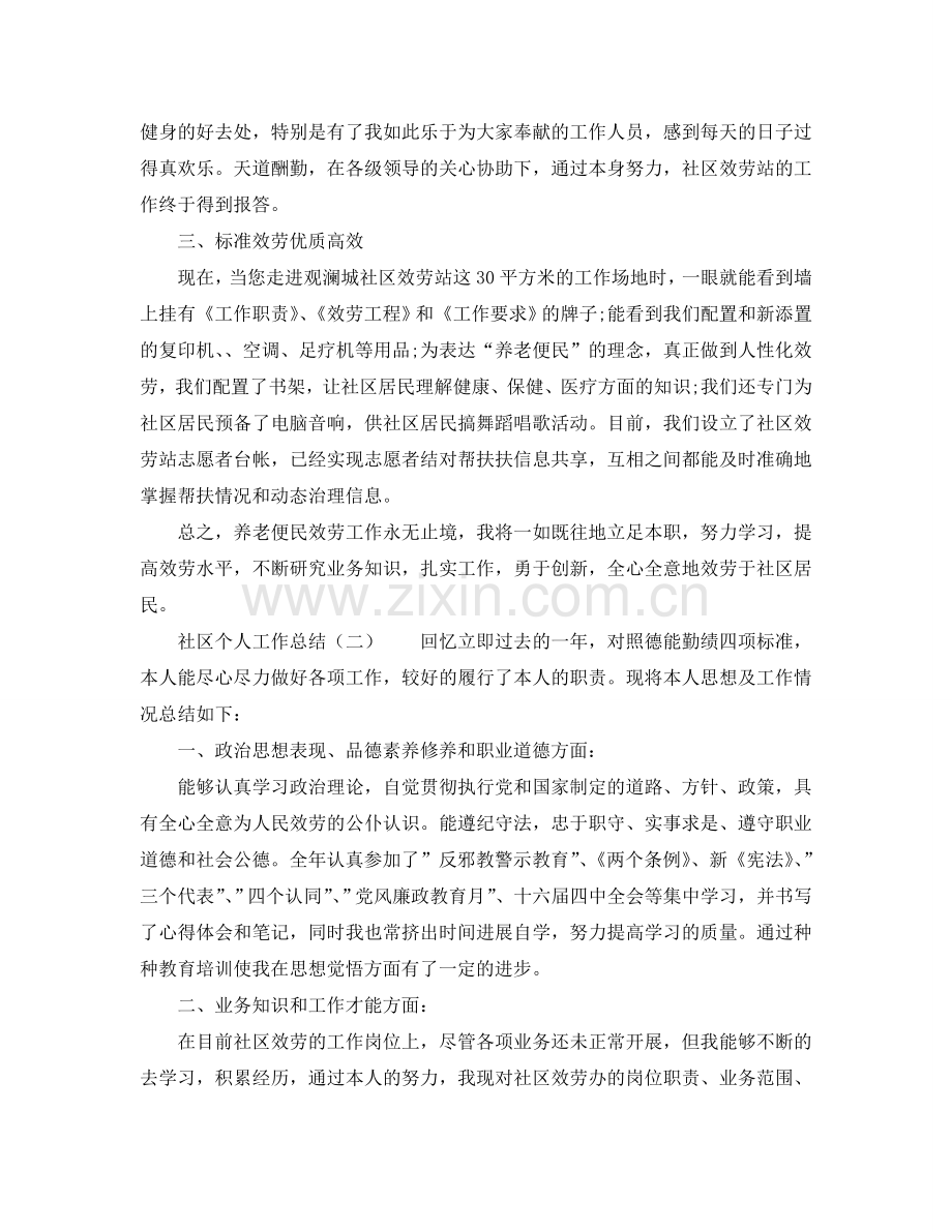 2024年社区个人工作参考总结.doc_第2页