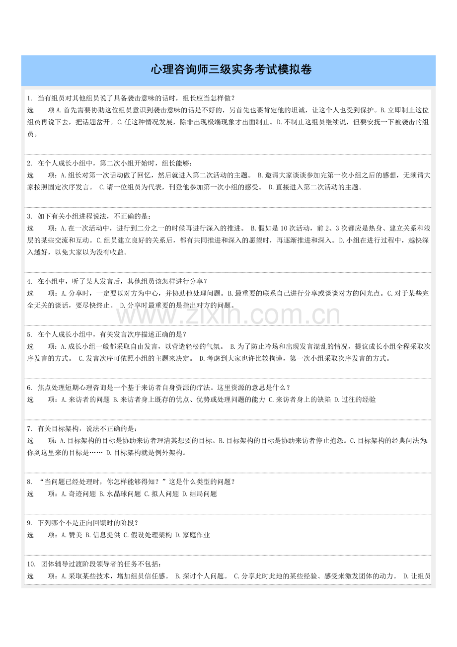 2024年八月份心理咨询师三级实务考试模拟卷空白版.doc_第1页