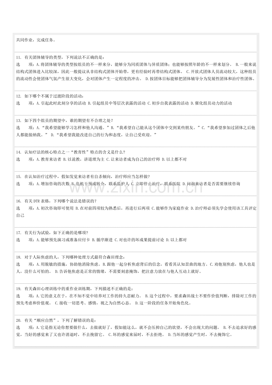 2024年八月份心理咨询师三级实务考试模拟卷空白版.doc_第2页