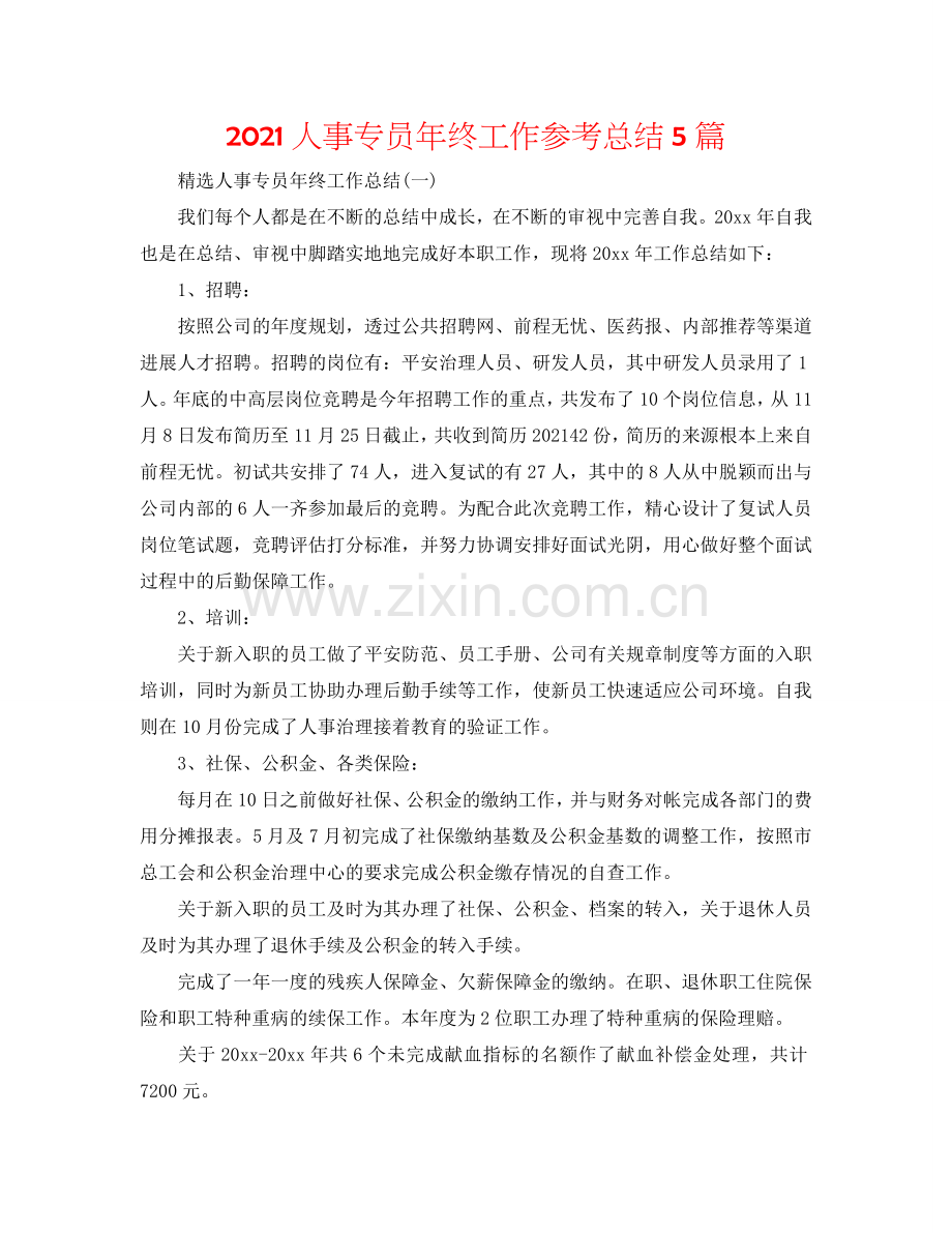 2024人事专员年终工作参考总结5篇.doc_第1页
