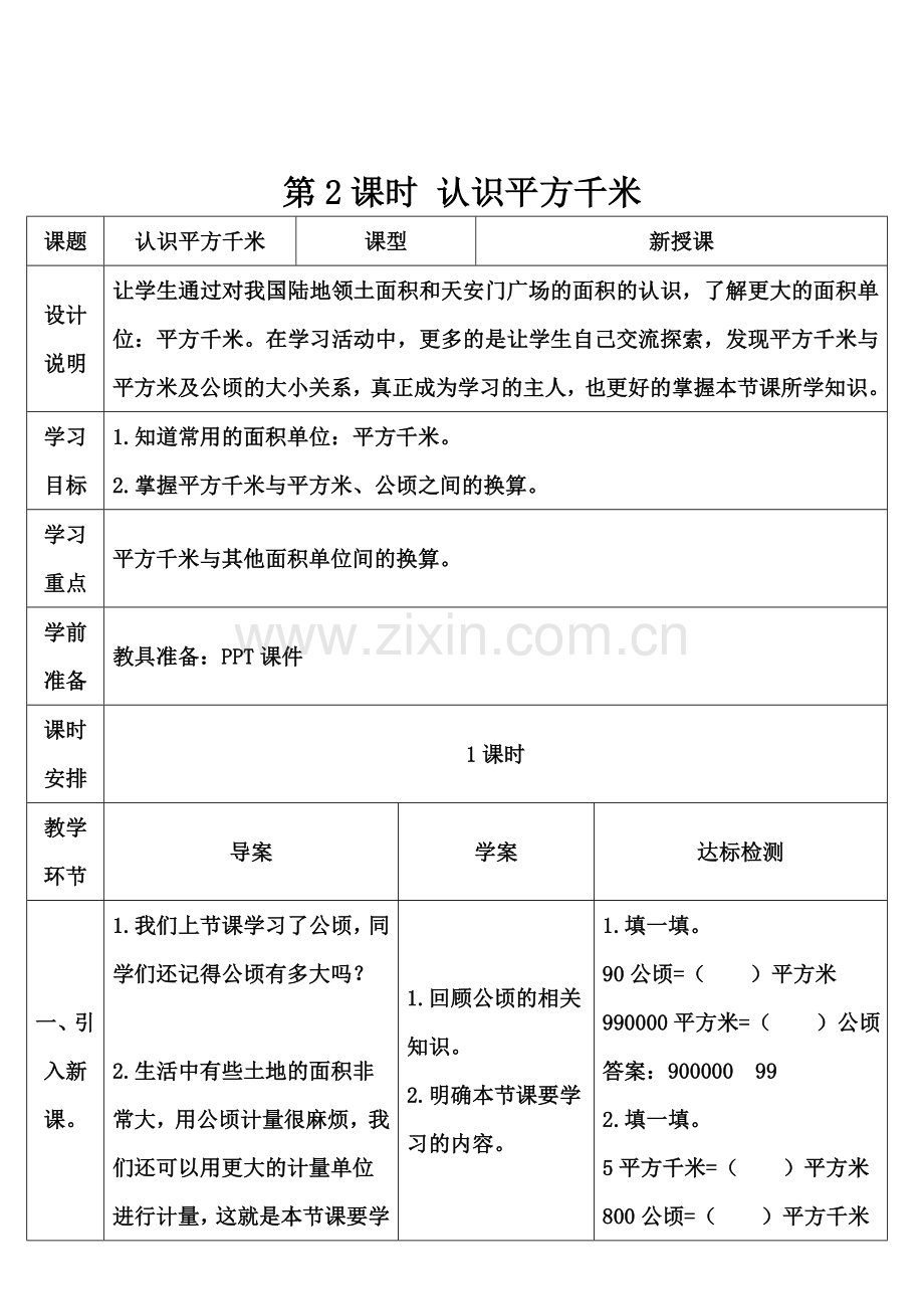 第2课时认识平方千米.doc_第1页