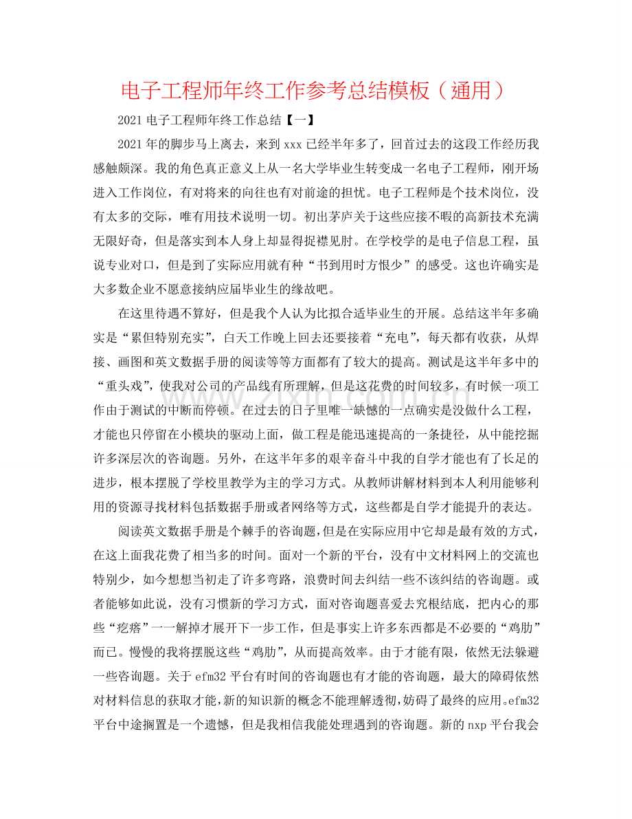 电子工程师年终工作参考总结模板（通用）.doc_第1页