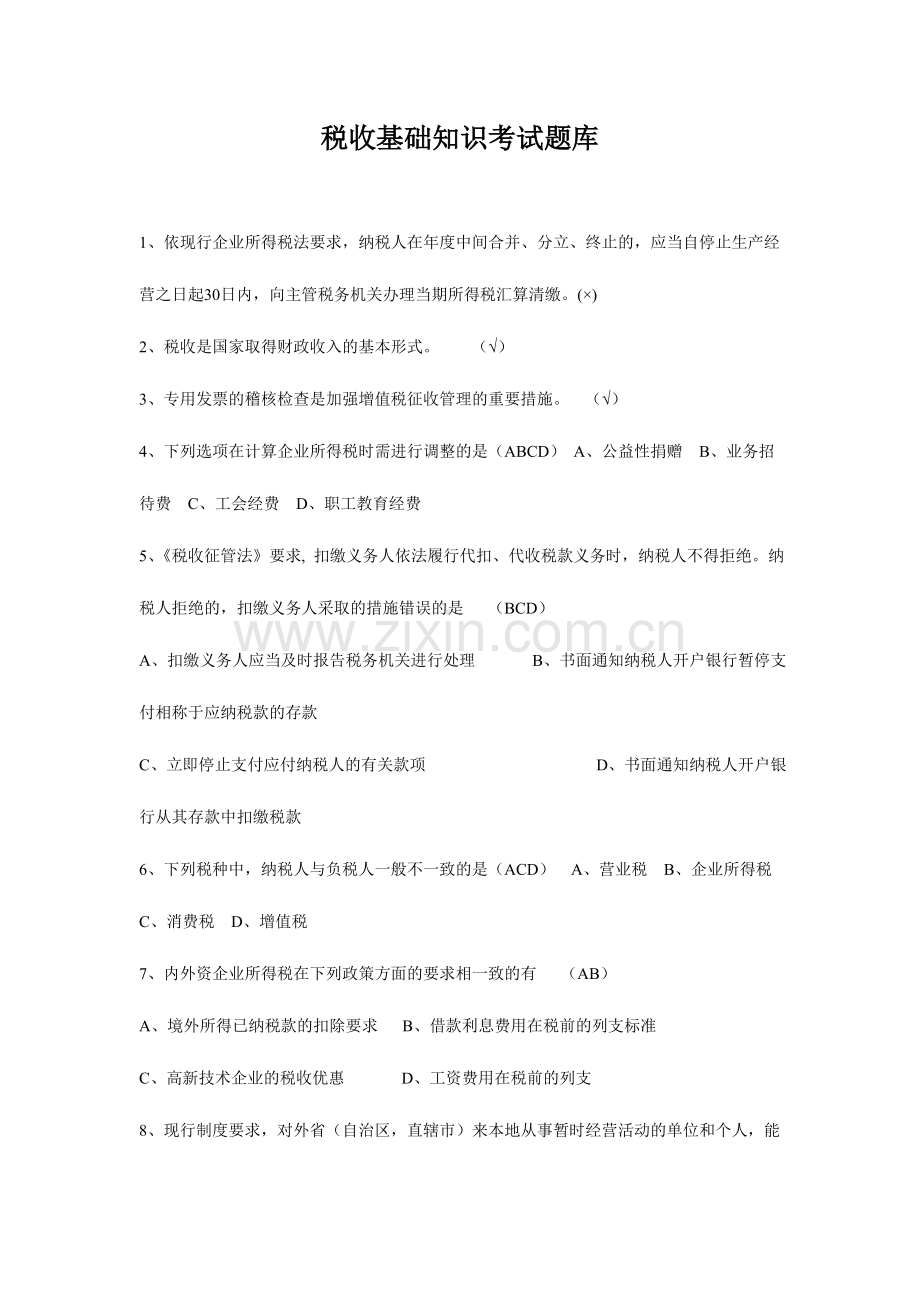 2024年税收基础知识考试试题库和答案解析.doc_第1页