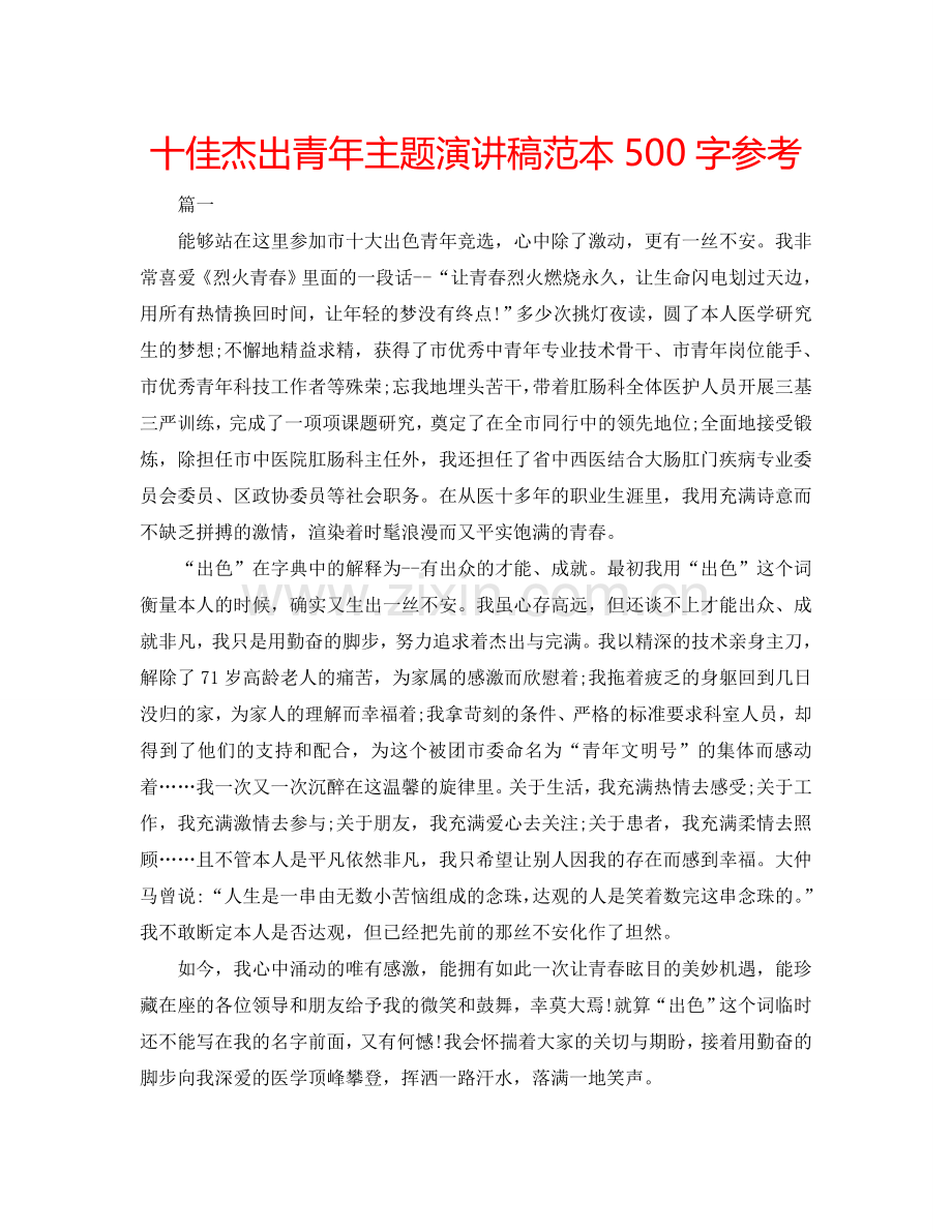 十佳杰出青年主题演讲稿范本500字参考.doc_第1页