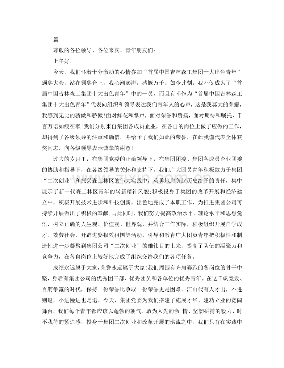 十佳杰出青年主题演讲稿范本500字参考.doc_第2页