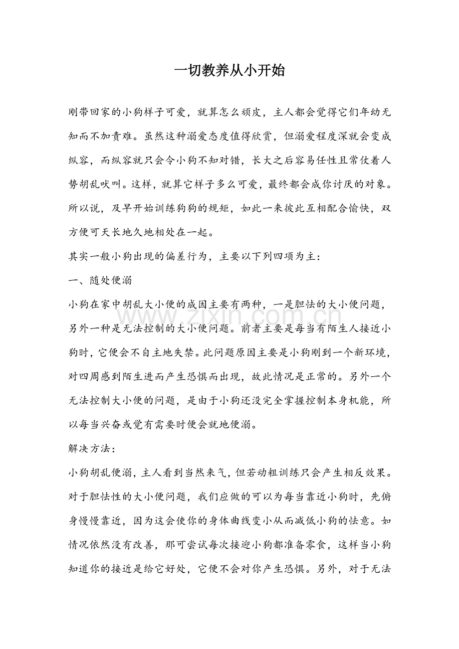 一切教养从小开始.doc_第1页