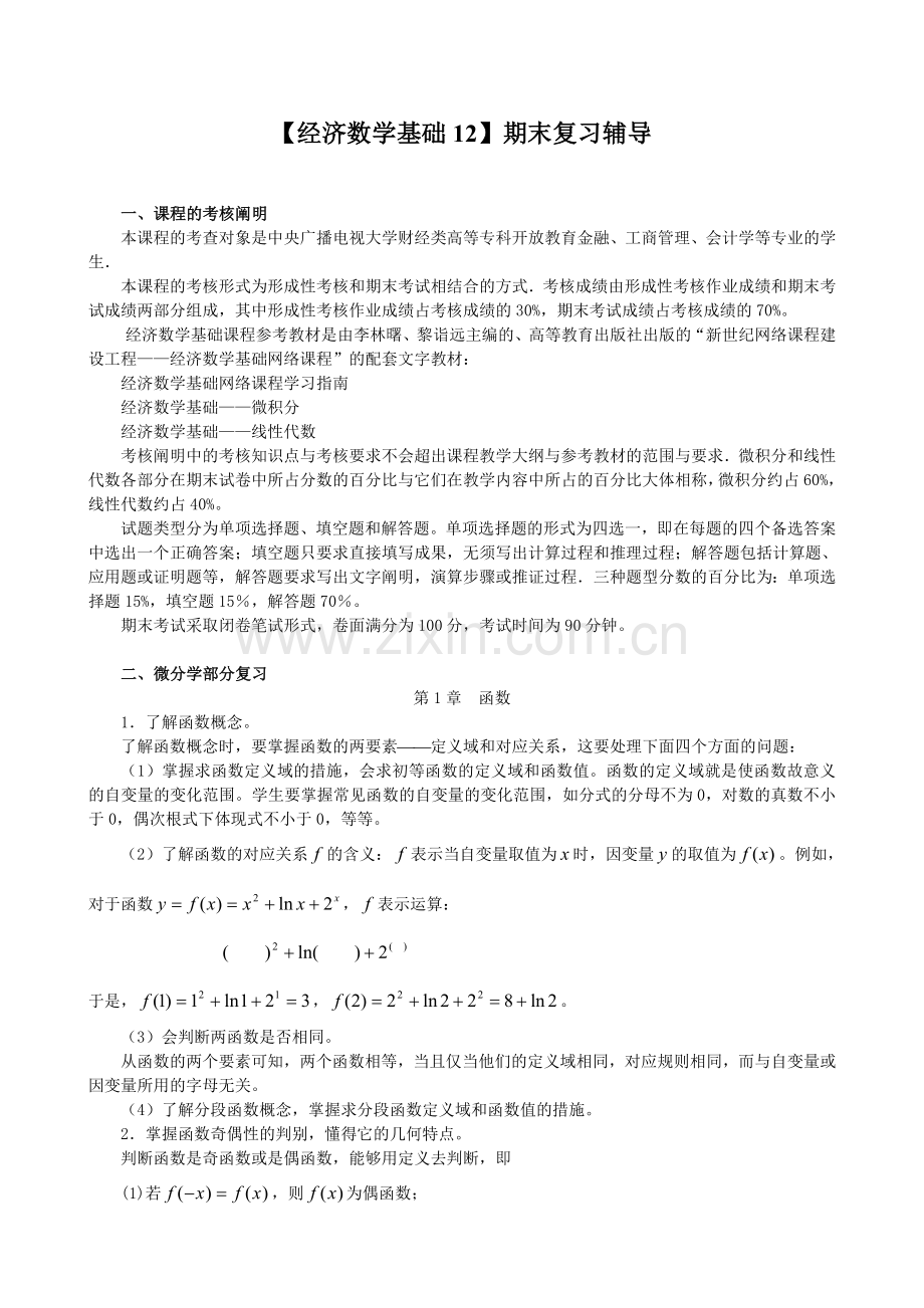 2024年经济数学基础期末复习辅导资料.doc_第1页