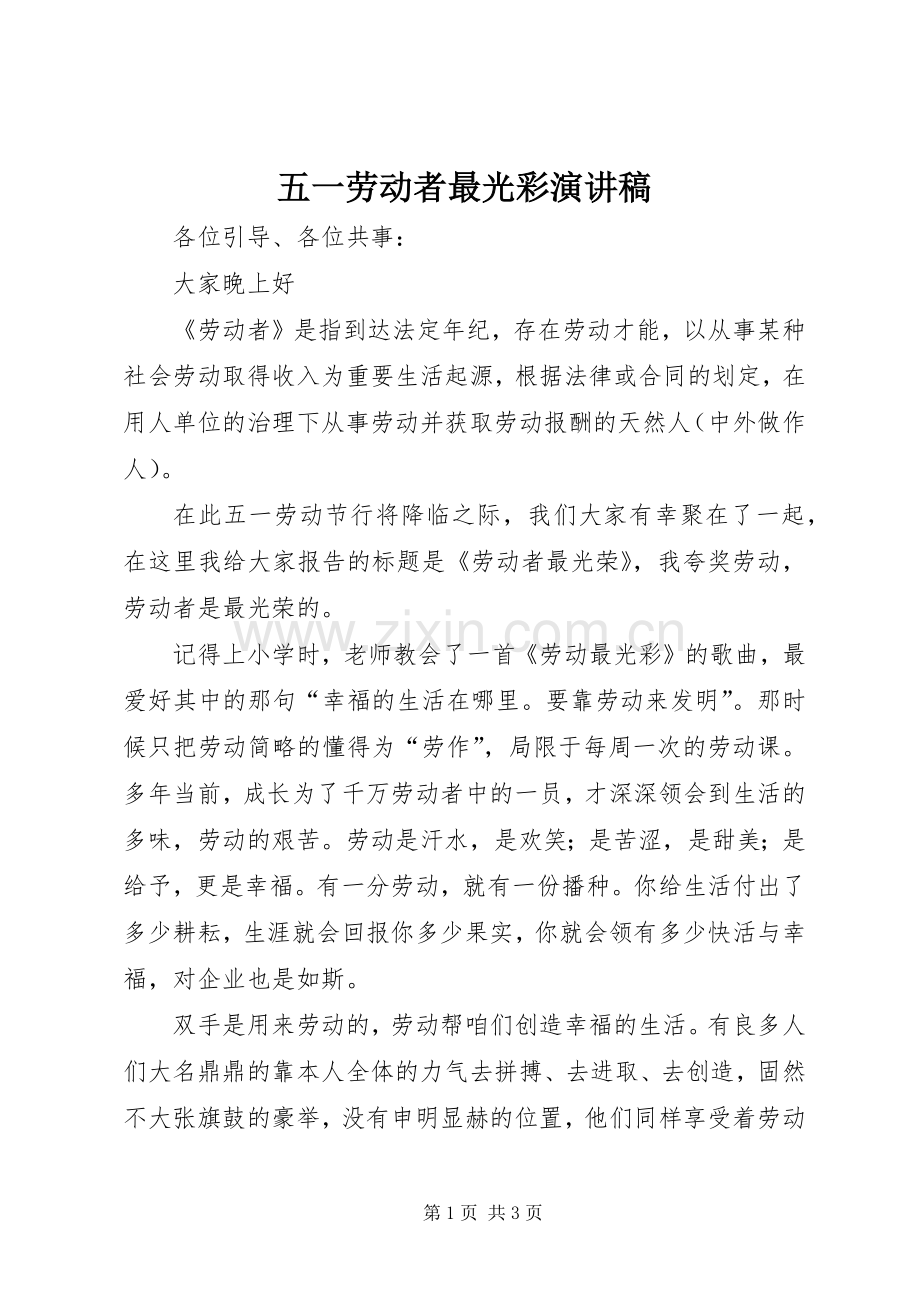 五一劳动者最光彩演讲.docx_第1页