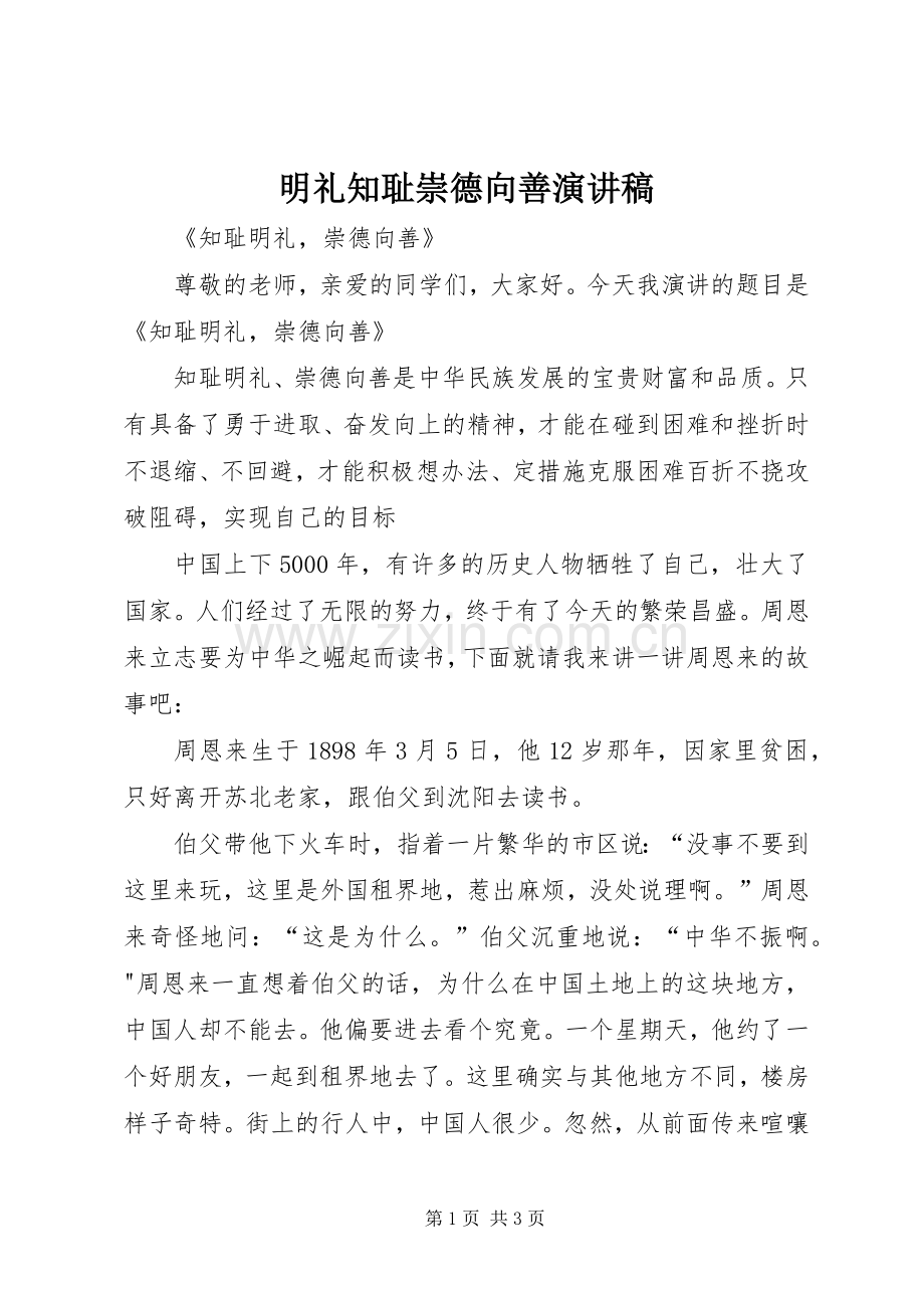 明礼知耻崇德向善演讲致辞.docx_第1页