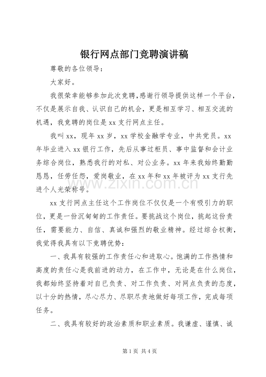 银行网点部门竞聘演讲稿范文.docx_第1页