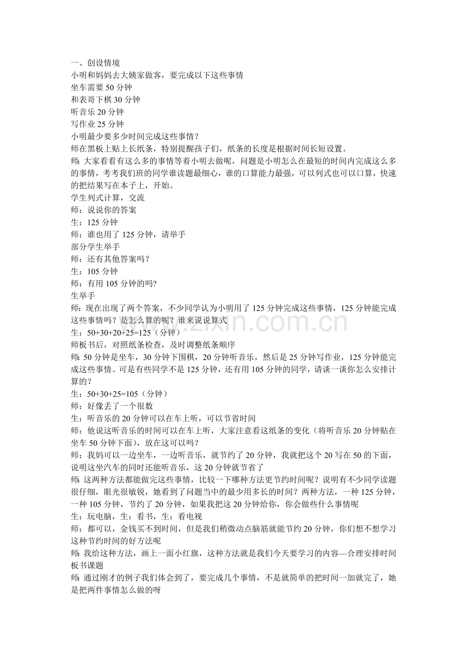 柏继明合理的安排时间教学实录（中小陆海燕）.doc_第1页