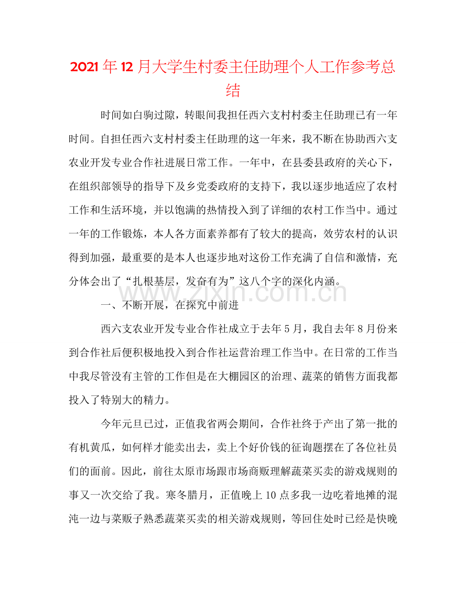 2024年12月大学生村委主任助理个人工作参考总结.doc_第1页