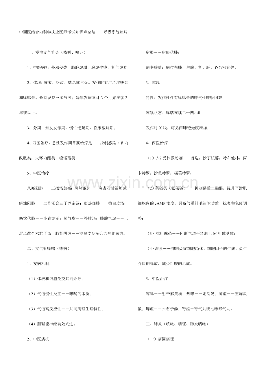 2024年中西医执业医师考试总结.doc_第1页