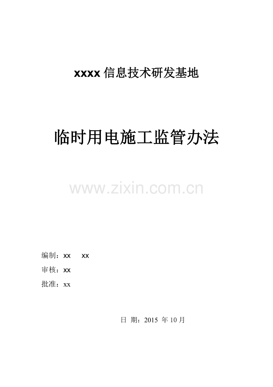 中信银行临时用电施工监督措施XXXX最终1.docx_第1页