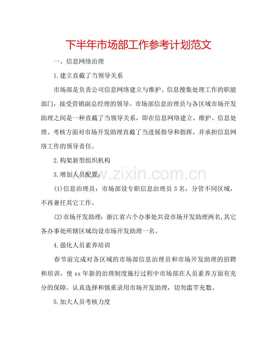 下半年市场部工作参考计划范文.doc_第1页