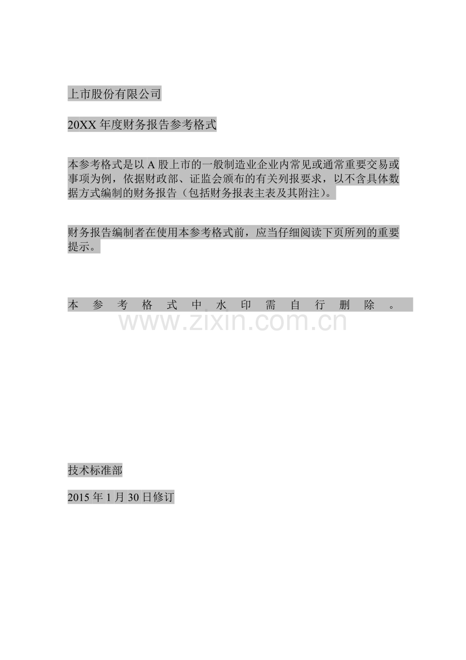 上市公司财务报告参考格式.docx_第1页