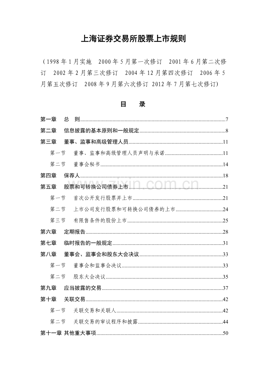 证券交易所股票上市规则范本.docx_第1页