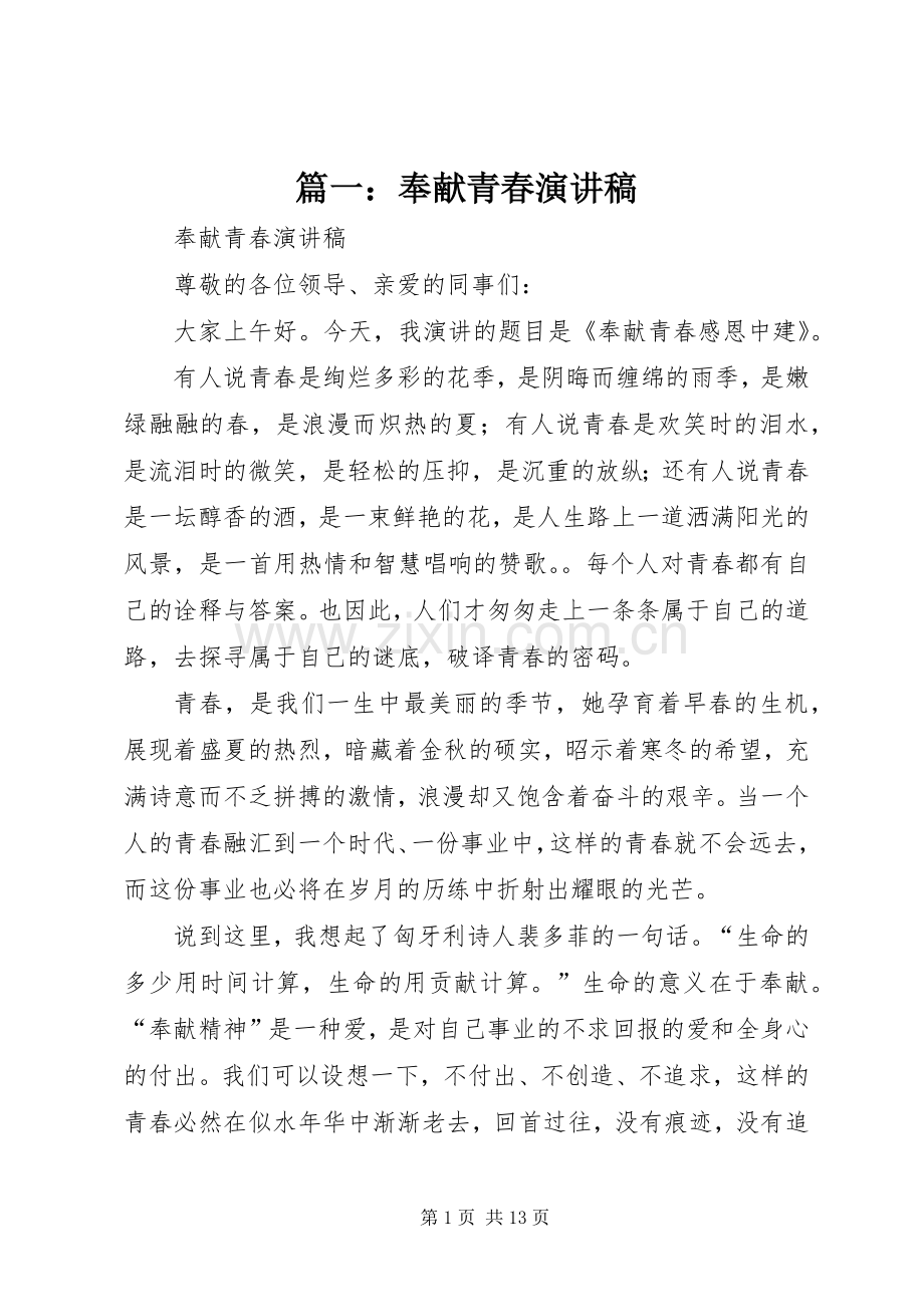 篇一：奉献青春演讲稿范文.docx_第1页