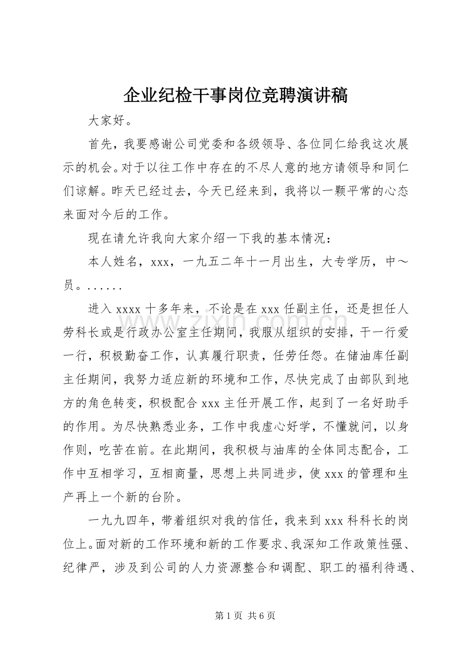 企业纪检干事岗位竞聘演讲.docx_第1页