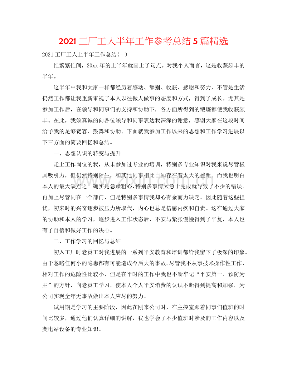 2024工厂工人半年工作参考总结5篇.doc_第1页