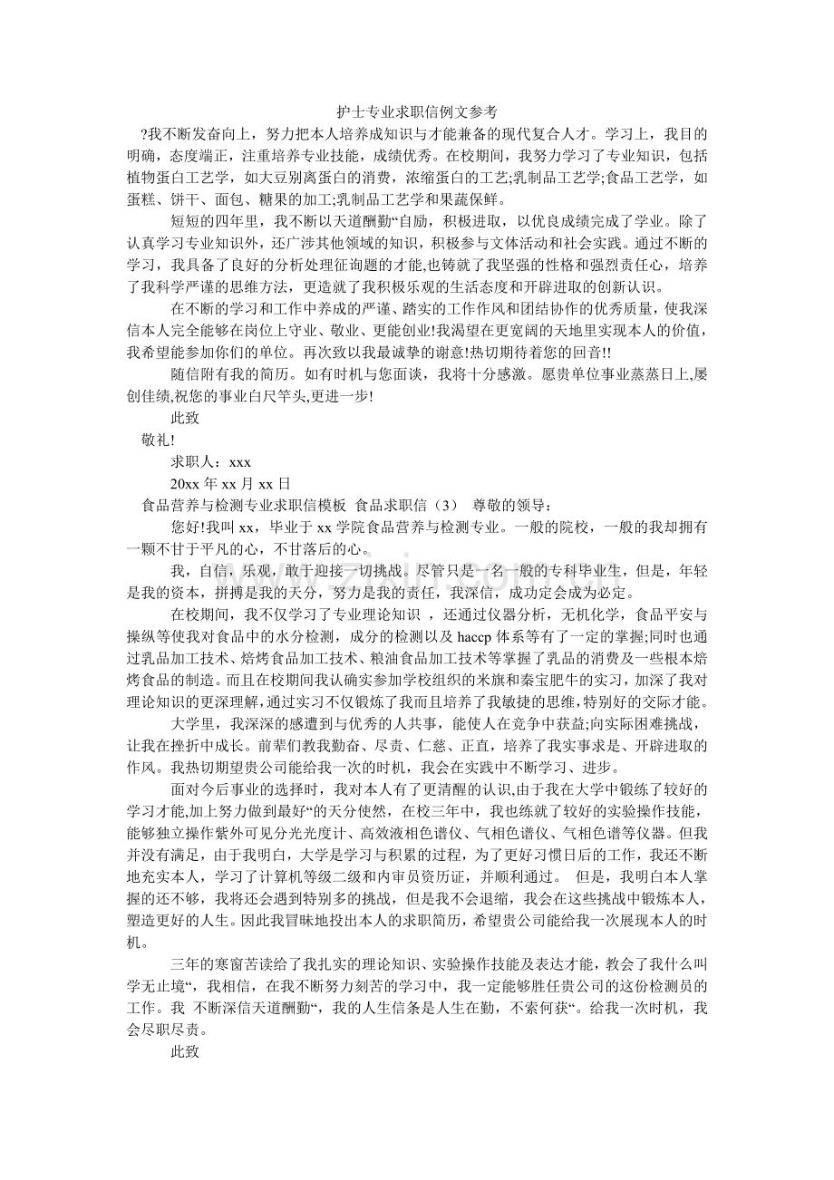 护士专业求职信例文参考.doc_第1页
