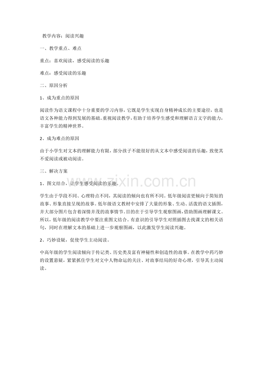 “阅读兴趣”教案.docx_第1页