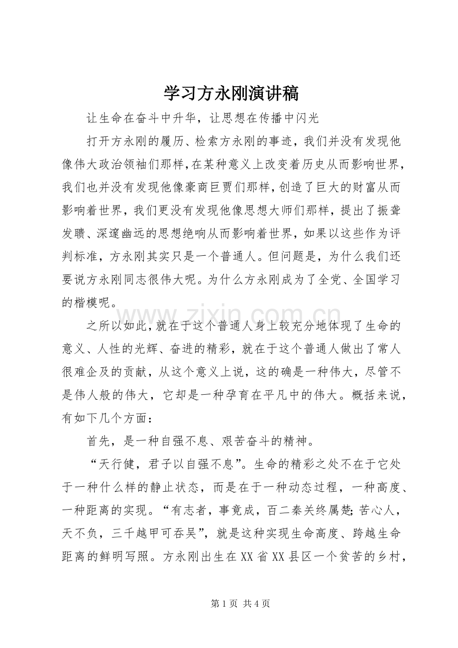 学习方永刚致辞演讲稿.docx_第1页