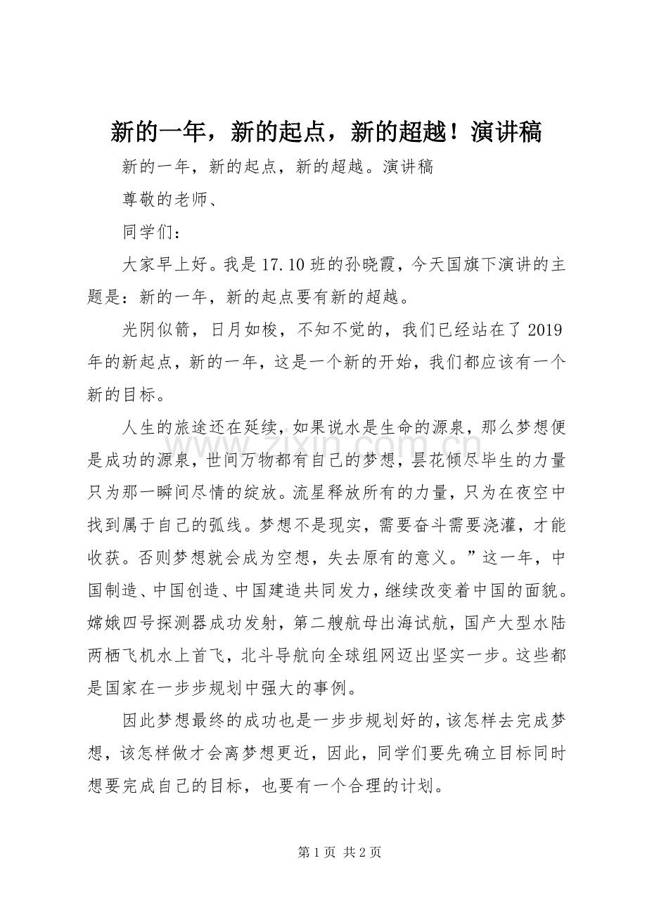 新的一年新的起点新的超越！演讲稿范文.docx_第1页