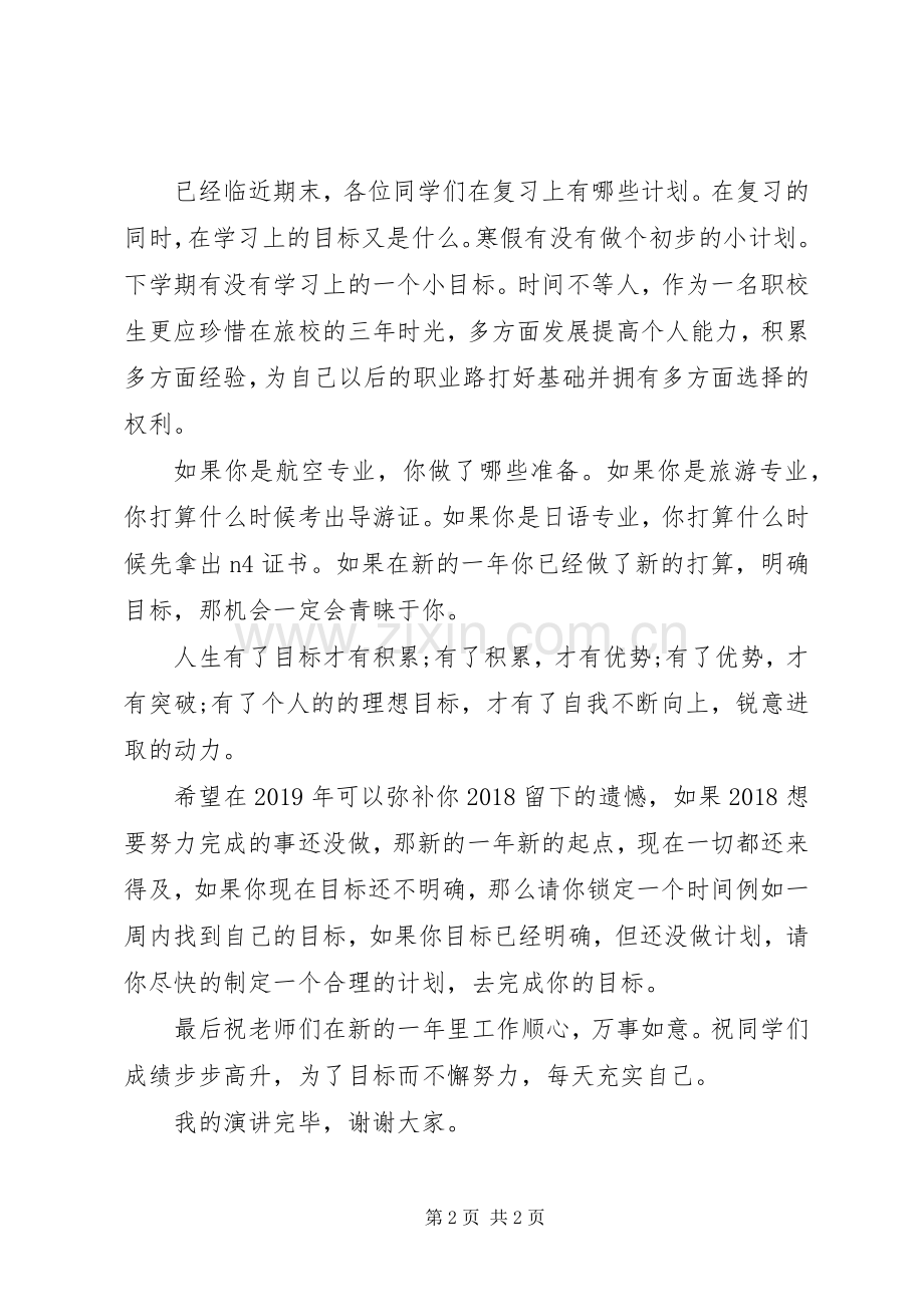 新的一年新的起点新的超越！演讲稿范文.docx_第2页