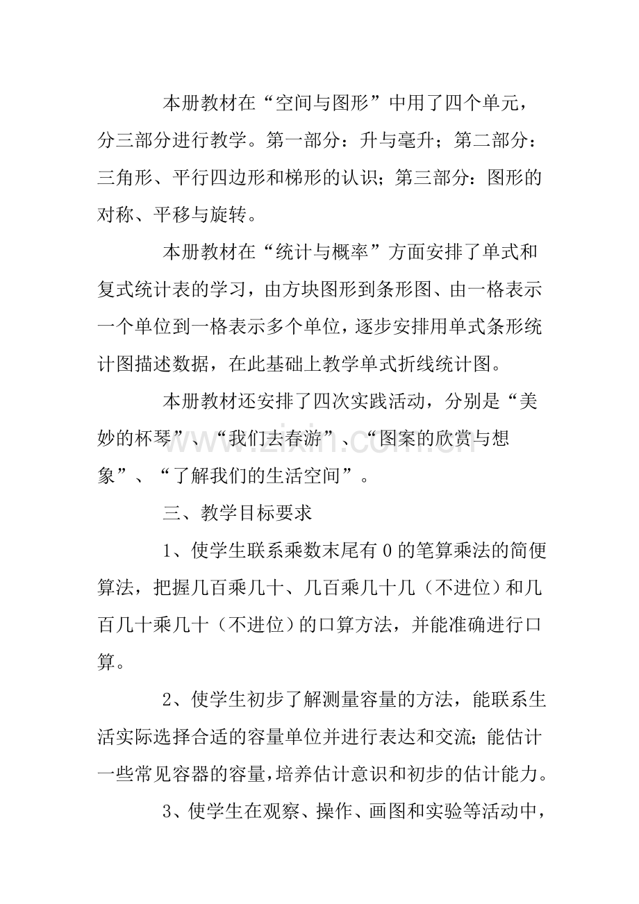 四年级下册数学教学计1.doc_第2页
