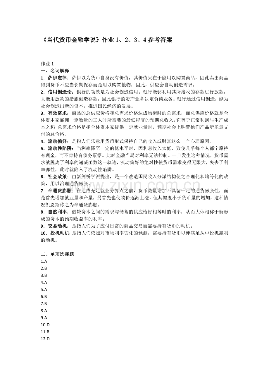 2024年现代货币金融学说作业参考答案.doc_第1页