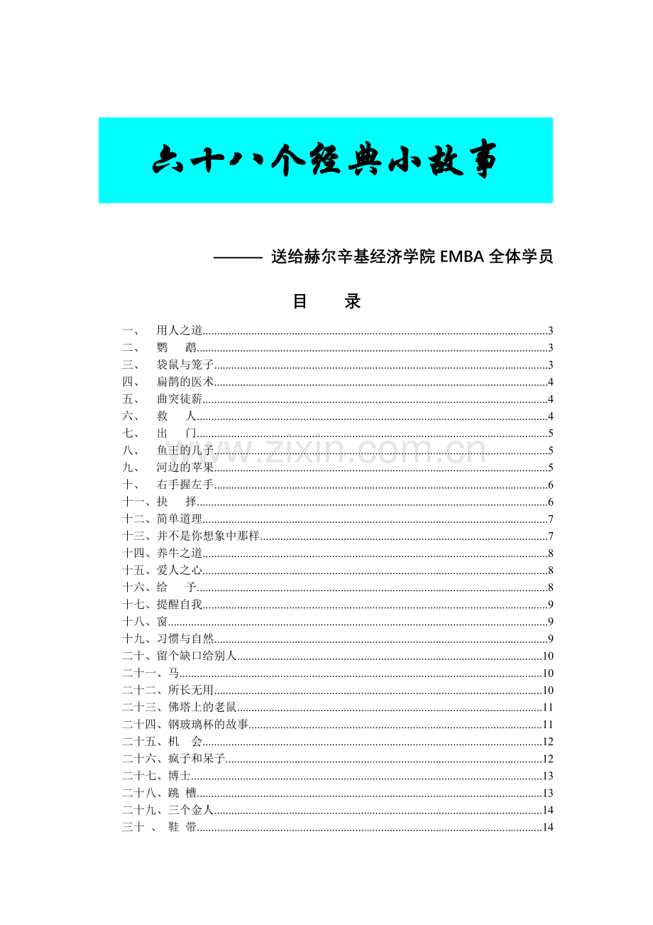 经济学院六十八个经典小故事.docx_第1页
