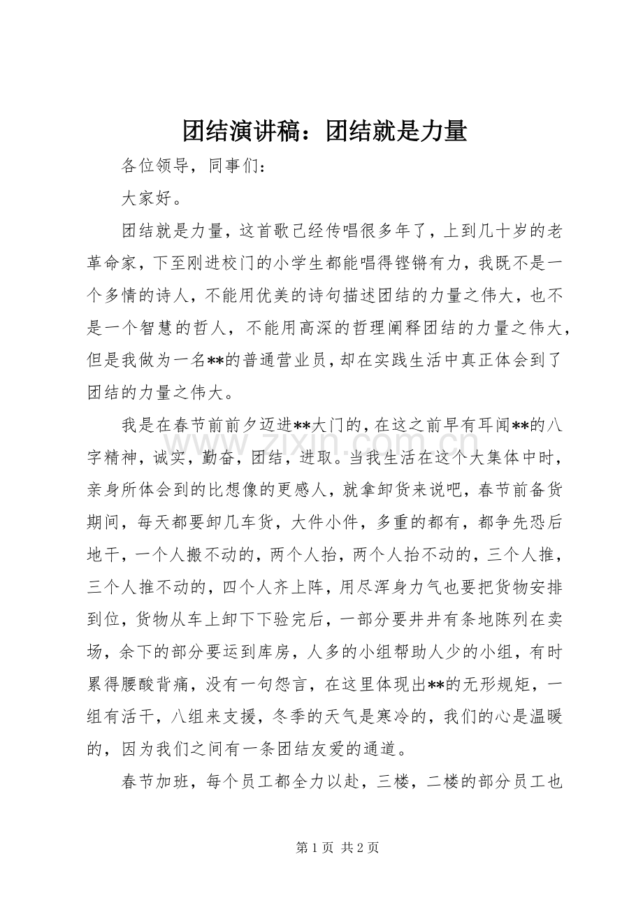 团结演讲稿范文：团结就是力量.docx_第1页