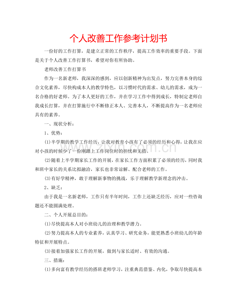 个人改善工作参考计划书.doc_第1页