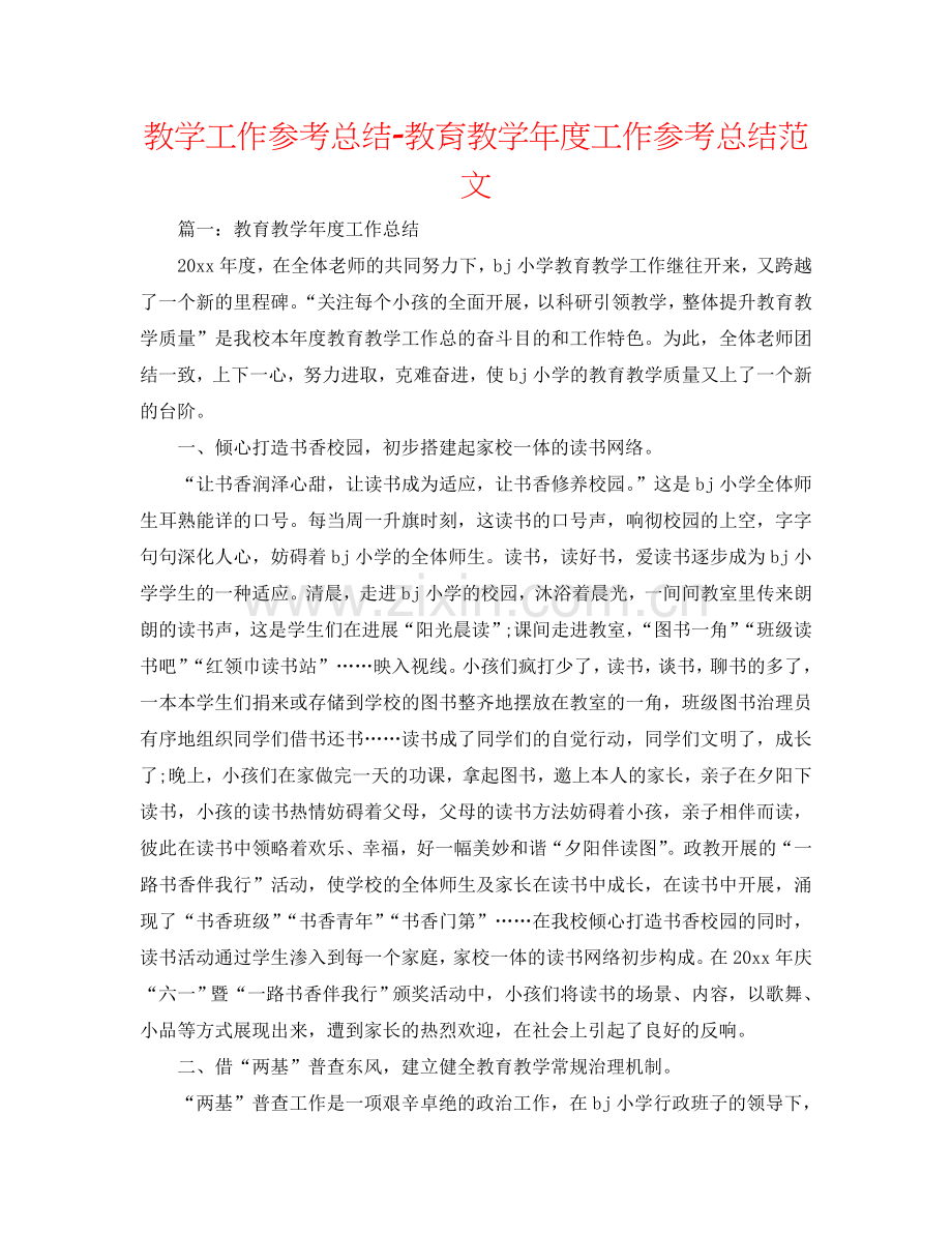 教学工作参考总结-教育教学年度工作参考总结范文.doc_第1页