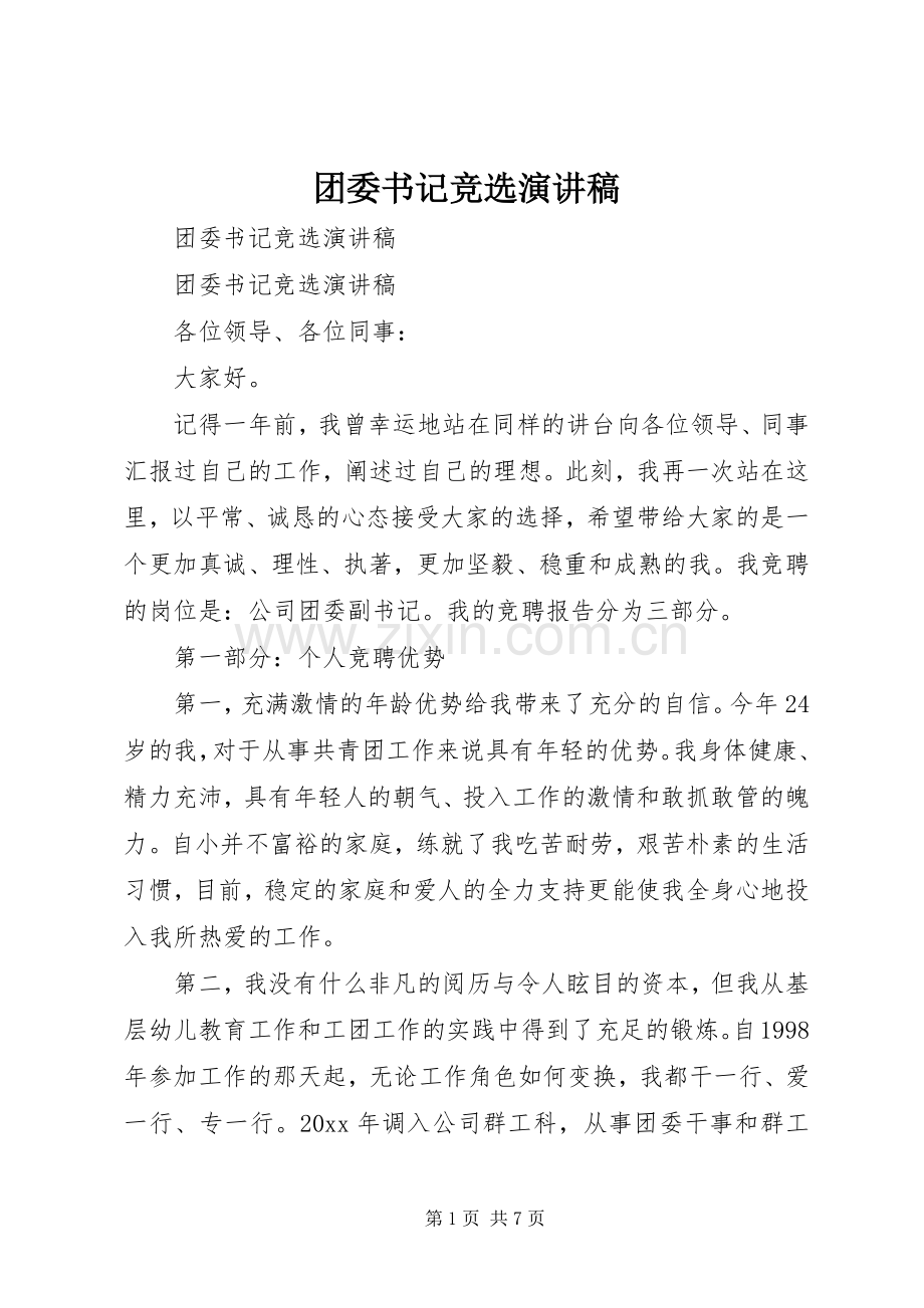 团委书记竞选致辞演讲稿.docx_第1页