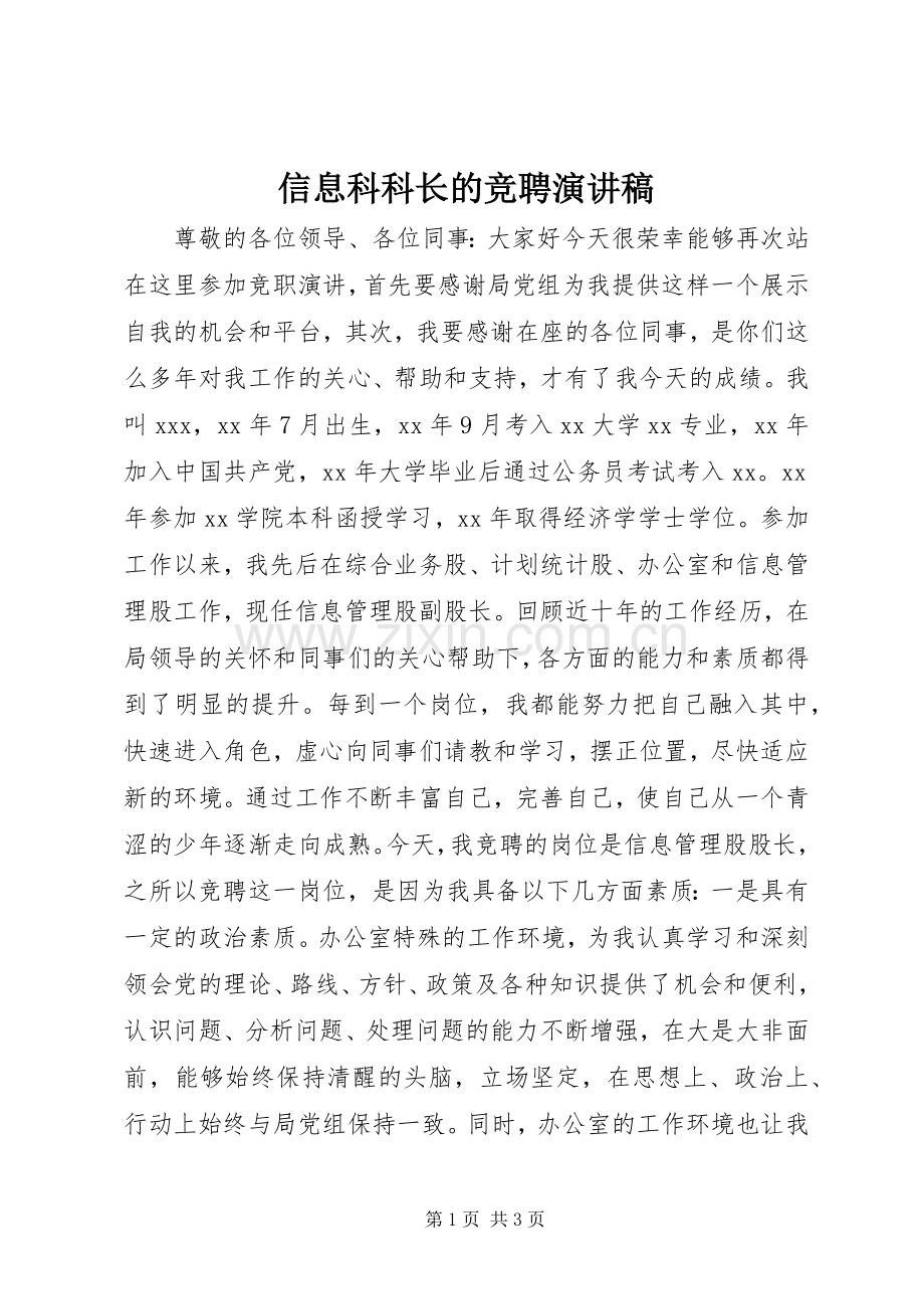 信息科科长的竞聘演讲稿范文.docx_第1页