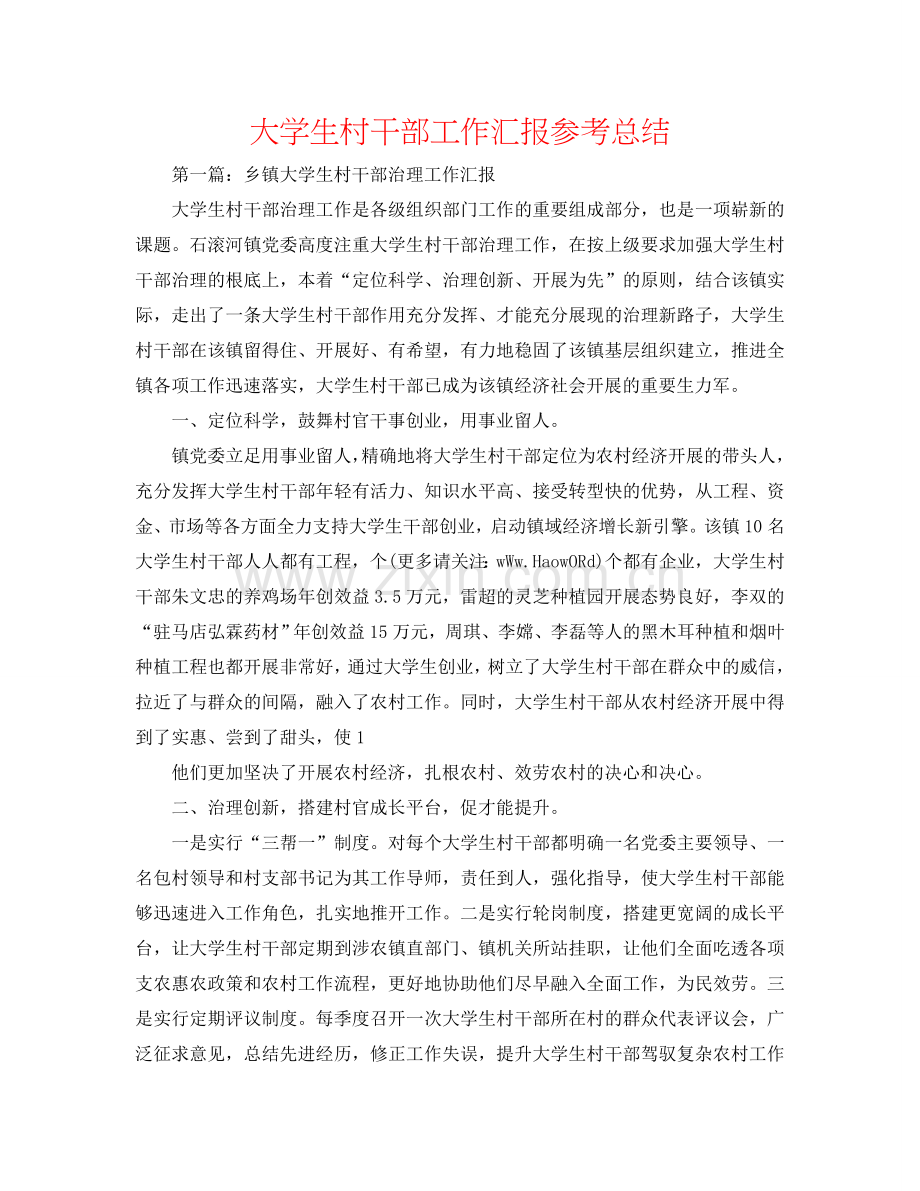 大学生村干部工作汇报参考总结.doc_第1页