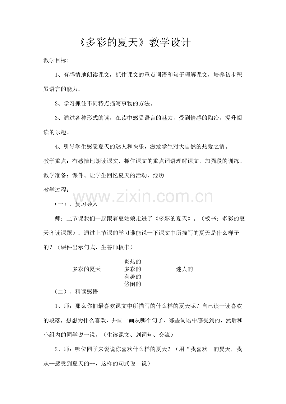 《多彩的夏天》教学设计.doc_第1页