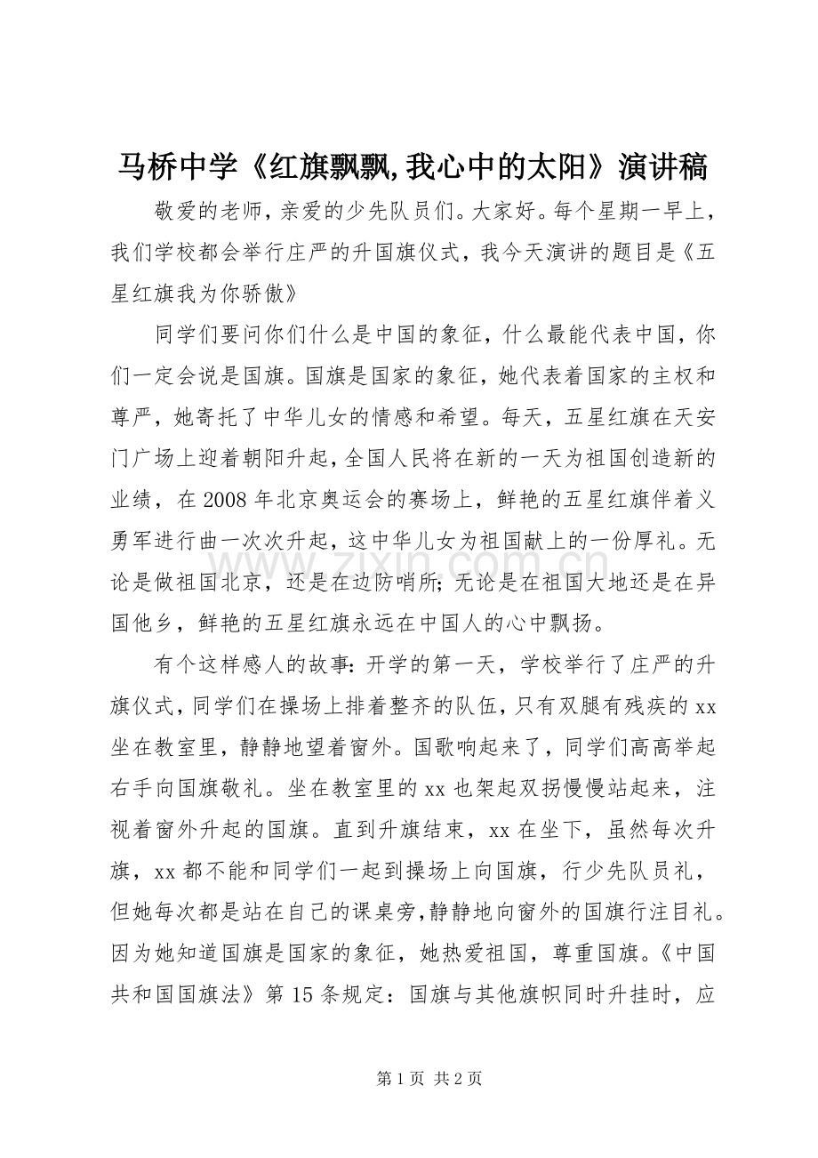 马桥中学《红旗飘飘,我心中的太阳》演讲.docx_第1页