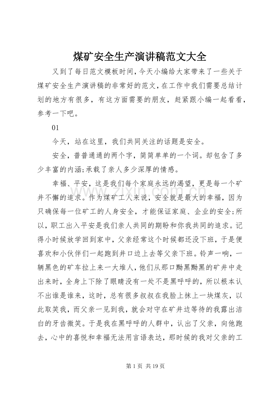 煤矿安全生产演讲稿大全.docx_第1页